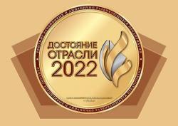 Компания ООО «3Т» рекомендована к номинации «Достояние отрасли 2022»